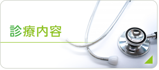 診療内容