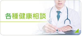 各種健康相談
