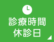 診療時間 休診日