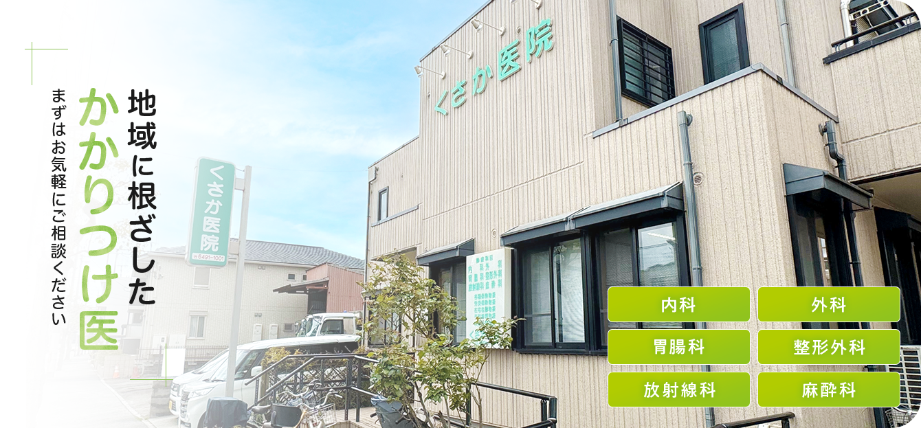くさか医院