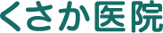 くさか医院